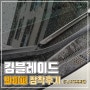 K3용 킴블레이드 와이퍼 장착 후기 (ft. 와디즈펀딩)