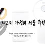 [샤오미 제품 추천] 삶의 질 향상을 위한 갓성비 '샤오미 제품 추천'