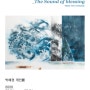 온갤러리 박혜경 개인展 <Resonanace_The Sound of blessing>