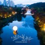 한국민속촌, 야간개장 특별공연 '연분'을 새롭게 선보인다