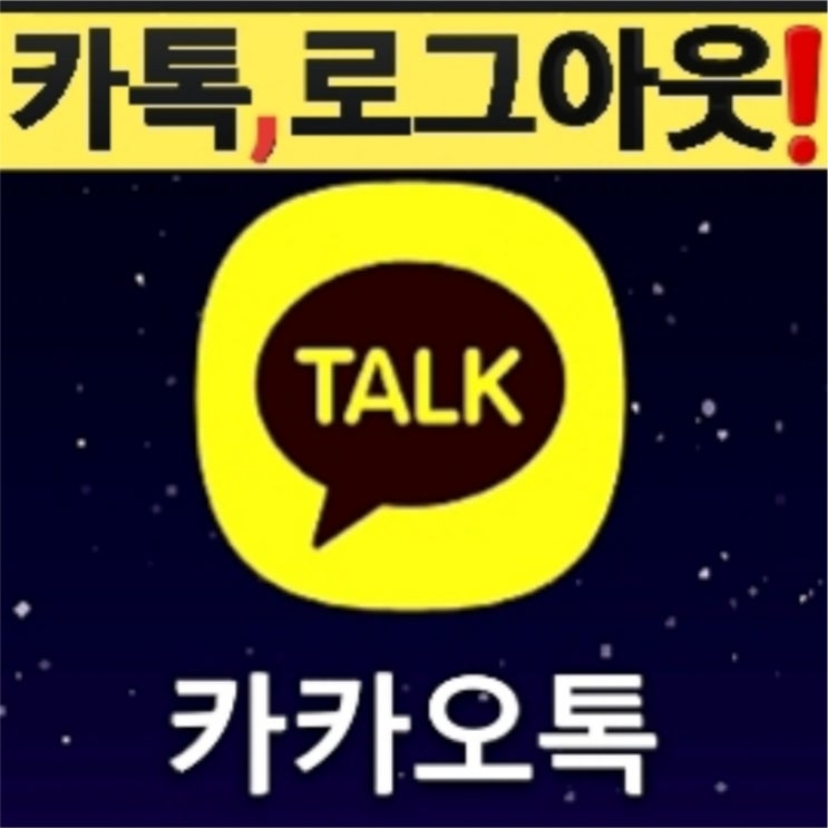 모바일 카카오톡 로그아웃 하는법 핸드폰 카톡 앱/어플 나가기❗ : 네이버 블로그