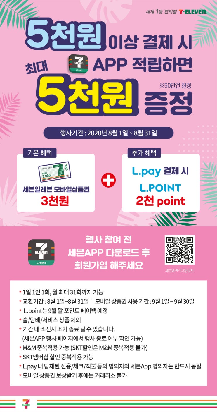5천원이상 결제 시 세븐일레븐(7ELEVEN)APP 적립하면 최대 5천원 증정 ~8.31 50만건 한정 : 네이버 블로그