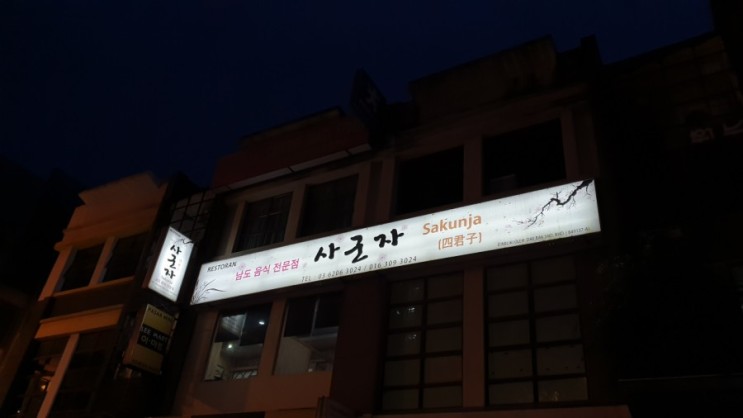 Sakunja authentic korean restaurant