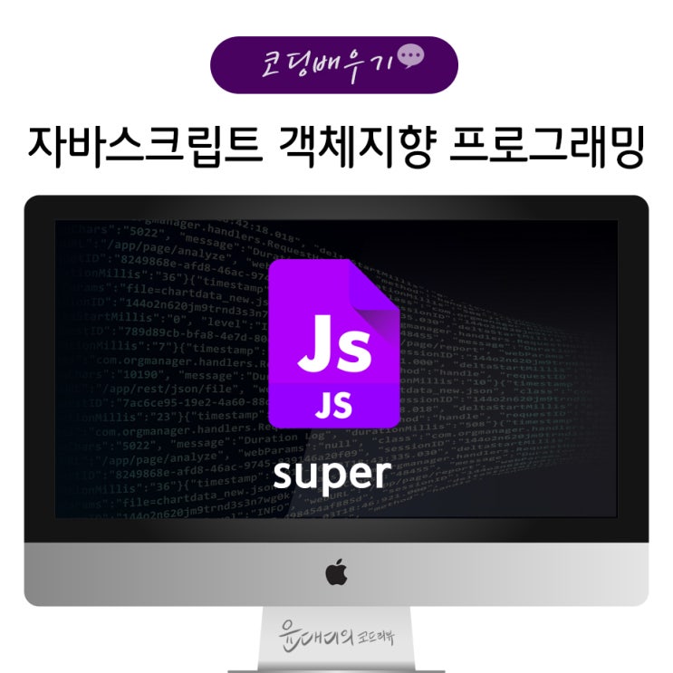 코딩배우기 : 자바스크립트 객체지향 프로그래밍 - super : 네이버 블로그