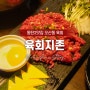 오산동맛집, 동탄역 근처 육회지존 맛집으로 인정!