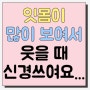 [신논현역치과] 웃을때마다 스트레스받는 잇몸 연세에이플란트치과에서 해결하기!(잇몸성형절제술, 가격 비용 후기)