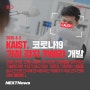 [포스터뉴스] KAIST, 코로나19 기침 감지 카메라 개발
