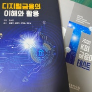 [후기]한국금융연수원(KBI) DT테스트 공부/준비물/합격/후기