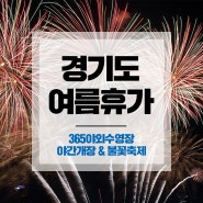 경기도 여름휴가 대부도 가볼만한곳으로 가족여행과 불꽃축제 즐기기