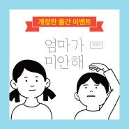 하이키 저서 '엄마가 미안해' 서평 이벤트(8/3~8/9)!