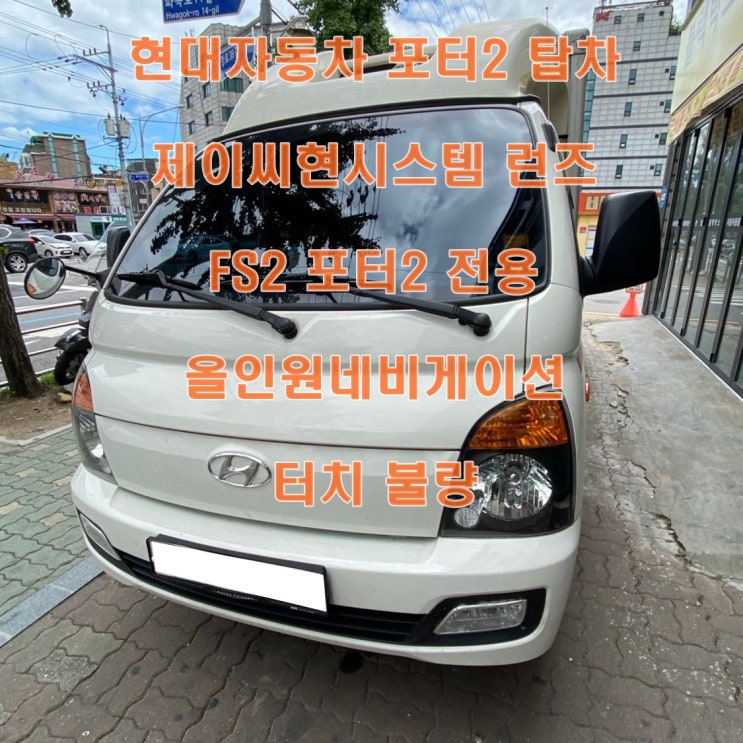 [런즈 FS2 포터2 전용] #현대자동차 #포터_탑차 #제이씨현시스템 #런즈 #FS2_포터2_전용 #터치_불량 : 네이버 블로그