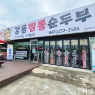 청주맛집. 강릉순두부 '내돈사먹' 솔직후기/ 강릉갈필요없어요!!