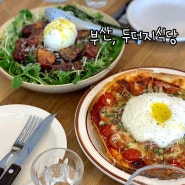 부산 맛집) 피자, 파스타 찐 맛집 "두더지 식당"