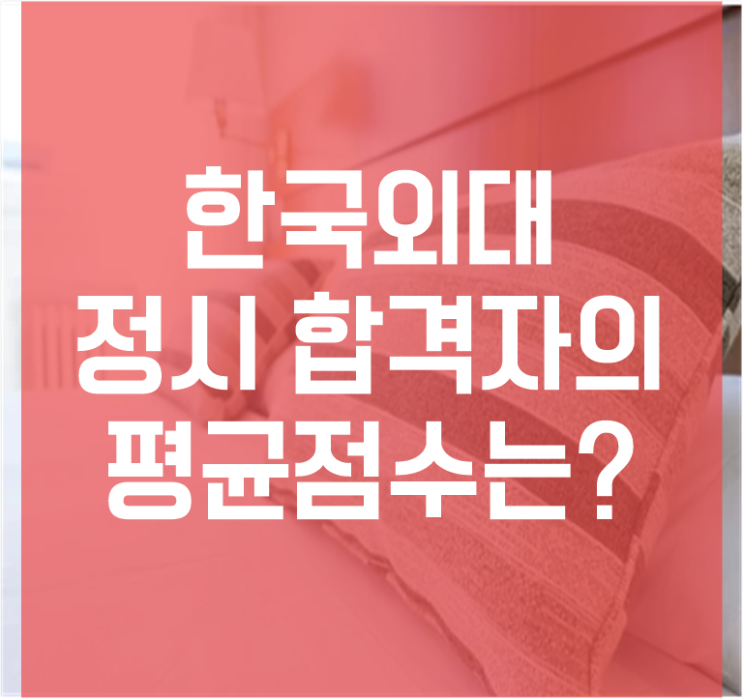 한국외대 정시등급 합격자들의 수준은? : 네이버 블로그