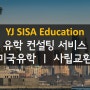 [유학전문 ㅣ 미국사립교환 ㅣ YJ SISA Edu] 미국 F1 Academic Exchange Program - 미국 사립(공립) 교환학생 프로그램