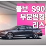 볼보 S90 부분변경 리스, 안전성 최고의 차량