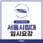 [미대입시] 2021학년도 서울시립대학교 미대 수시 입시요강