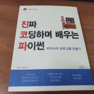 서평] 진짜 코딩하며 배우는 파이썬-바리스타프로그램 만들기