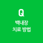 Q&A) 백내장 치료 방법 알려주세요.