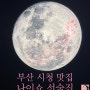 부산 시청 맛집, 연산동 이자카야 나이쇼 선술집 나가사키 짬뽕 먹고 반함♥+ 채끝 스테이크