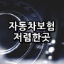 자동차보험저렴한곳 똑똑하게 알아보자구요