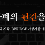 [디브릿지 파트너스=DBRIDGE] 안정적인 수익을 목표로 하는 서비스