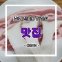 광주 진월동 삼겹살 맛집!! 좋은포크
