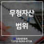 [송파/잠실/문정/위례/성남/감일/교산 세무사]법인사업자 기장 및 세무신고 무형자산의 범위