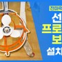 [유튜브] 선외기 프로펠러 보호대(프로펠러 가드) 설치방법!