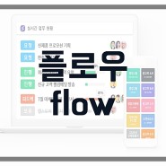 언택트시대!! 협업툴 플로우(flow)로 스마트하게 업무관리와 협업 하자!!