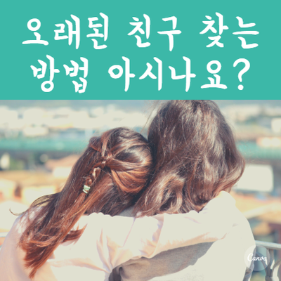 오래된 친구 사람 찾는 방법 혹시 아시나요? 흥신소는 뭔가 무서워요 : 네이버 블로그