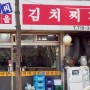 분당 오리역 맛집 솜씨마을 김치찌개