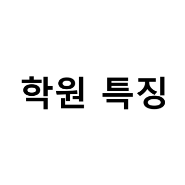 학원 특징 RSS 대표 이미지