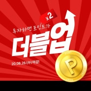 [EVENT] 지금 투자하면 포인트가 더블업!