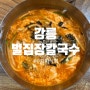 [강릉] 수요미식회 장칼국수 맛집 벌집 장칼국수
