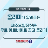 올리미 & 제주 오일장 신문사) 무료로 아르바이트 공고 올리는 방법