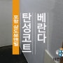 포항 삼도뷰엔빌 베란다 탄성코트 세라믹으로 완벽시공했어요 ^^