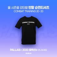 올여름 시즌을 강타할 순면 티셔츠, Combat Training 20-20!