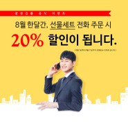 (주)광천김 공식몰 8월 전화주문 이벤트 종료