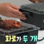 박세리전기그릴 (일렉트로맨 미니화로)VS 요요맘전기그릴 선택은요?!