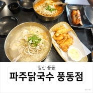 일산 풍동 칼국수, 파주닭국수 풍동점에서 이열치열 몸보신했어요