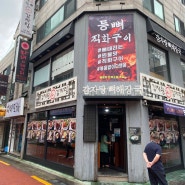 사당역 감자탕 뼈찜 맛집 / 김채원24시감자탕