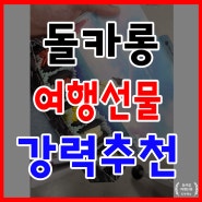 제주 돌카롱 드셔보셨나요? 여행 선물 적극 추천