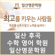 일산 후곡 수학 영어 학원 일산명문학원 최고를 키우는 교육!