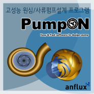 [프로그램 소개] 고성능 원심펌프/사류펌프 설계 프로그램 PumpON - (주)앤플럭스