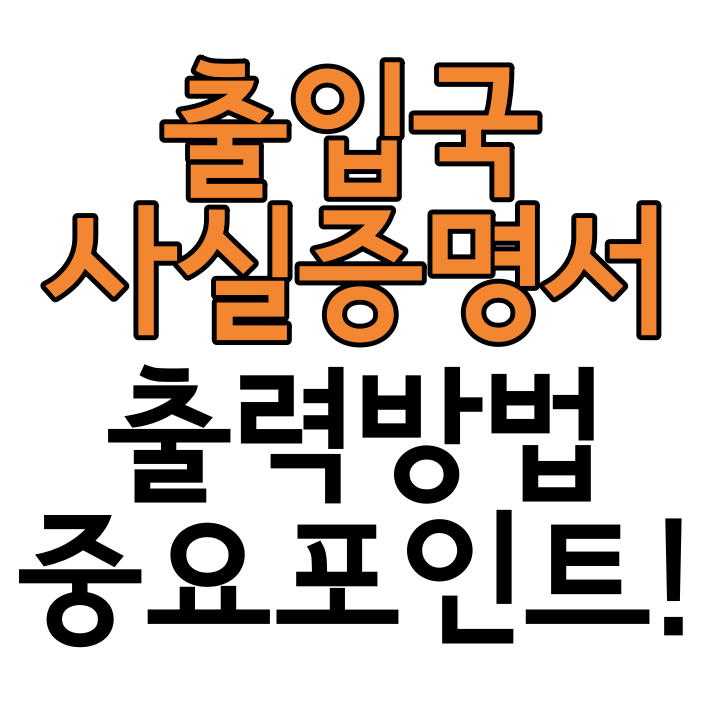 출입국사실증명서 인터넷출력방법 중요포인트! : 네이버 블로그