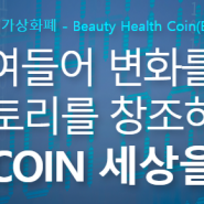 [BHC] 스토리를 창조하는 BHC COIN