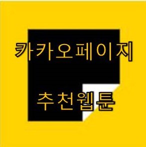 최신 카카오페이지 웹툰(이세계/먼치킨물) 추천 총17개 간단리뷰 : 네이버 블로그