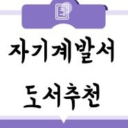 자기계발서 책 추천 "졸업선물" 멘탈관리 사회생활 잘하는 팁