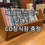 [이벤트] 제네바 스피커 구매 고객 CD 장식장 증정